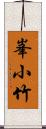 峯小竹 Scroll