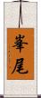 峯尾 Scroll