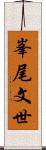 峯尾文世 Scroll