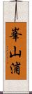 峯山浦 Scroll