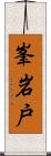峯岩戸 Scroll