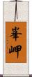 峯岬 Scroll