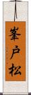 峯戸松 Scroll