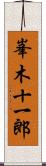 峯木十一郎 Scroll