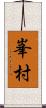 峯村 Scroll
