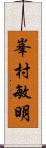 峯村敏明 Scroll