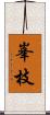 峯枝 Scroll