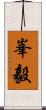峯毅 Scroll