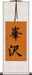 峯沢 Scroll