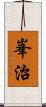 峯治 Scroll