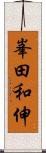 峯田和伸 Scroll