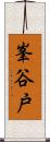 峯谷戸 Scroll