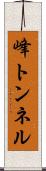 峰トンネル Scroll