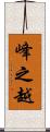 峰之越 Scroll