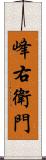 峰右衛門 Scroll