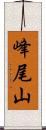 峰尾山 Scroll