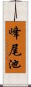 峰尾池 Scroll