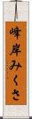 峰岸みくさ Scroll