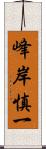 峰岸慎一 Scroll