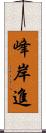 峰岸進 Scroll