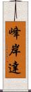 峰岸達 Scroll
