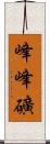 峰峰礦 Scroll
