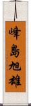 峰島旭雄 Scroll