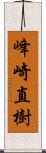 峰崎直樹 Scroll