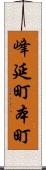 峰延町本町 Scroll