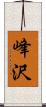 峰沢 Scroll