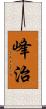 峰治 Scroll