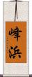 峰浜 Scroll