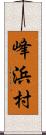 峰浜村 Scroll