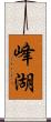 峰湖 Scroll