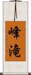 峰滝 Scroll