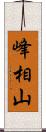 峰相山 Scroll