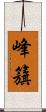 峰籏 Scroll
