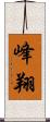 峰翔 Scroll