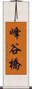 峰谷橋 Scroll