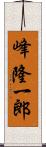 峰隆一郎 Scroll