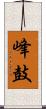 峰鼓 Scroll