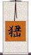 峱 Scroll