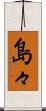 島々 Scroll