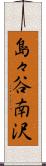 島々谷南沢 Scroll