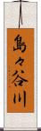 島々谷川 Scroll