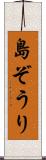 島ぞうり Scroll