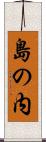 島の内 Scroll
