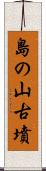 島の山古墳 Scroll