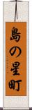 島の星町 Scroll