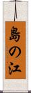 島の江 Scroll